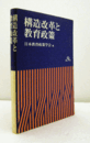 構造改革と教育政策　（日本教育政策学会年報　第9号）/