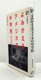 よみがえるアメリカの中学校 : 日本の中学校改革への提言　（有斐閣選書　777）/