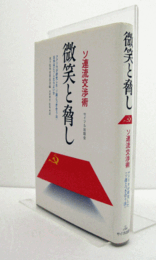 微笑と脅し : ソ連流交渉術/