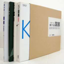 美術の春　第71回　国展（1997）　絵画・版画・彫刻・写真（4冊揃・函）/