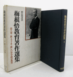 梅根悟教育著作選集　8：新エミール・新しい中学校の教育/