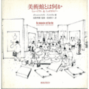 美術館とは何か