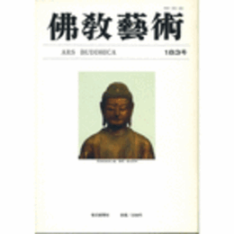 佛教藝術　１８３号　１９８９年３月号