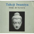 岩宮武二展目録