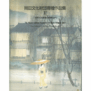 岡田文化財団寄贈作品集２　三重県立美術館の所蔵品から