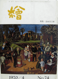 繪　No.74   1970年4月/