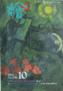 繪　No.２３６　 １９８３年１０月号/