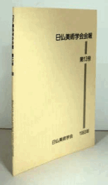 日仏美術学会会報　第１３号/