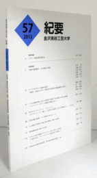金沢美術工芸大学　紀要　５７号：メキシコ滞在制作報告記　他/