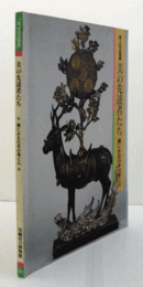 美の先達者たち : 鏡にみる日本の美と心 図録 第4回企画展/