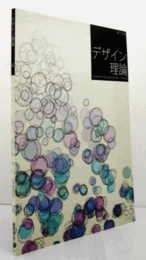 デザイン理論　55号　2009冬　：リヒャルト・リーマーシュミトの家具デザイン　他/Jounal of the Japan Society of Design No.55/ 2009