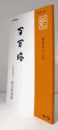 百万塔　紙の博物館機関誌：第１５８号 ：江戸の俳人　他/