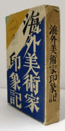 海外美術家印象記 : 印象・評傳・逸話・手記・手紙/