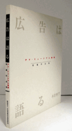 広告は語る : アド・ミュージアム東京収蔵作品集/