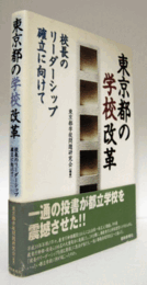 東京都の学校改革 : 校長のリーダーシップ確立に向けて/