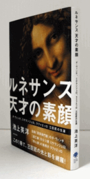 ルネサンス 天才の素顔： ダ・ヴィンチ、ミケランジェロ、ラファエッロ 三巨匠の生涯/