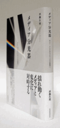 メディア分光器 : ポスト・テレビからメディアの生態系へ/