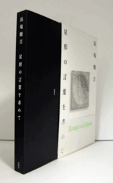 星形の言葉を求めて/