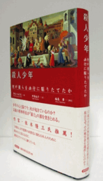殺人少年 : 何が彼らを凶行に駆りたてたか/