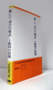 新しい『学びの様式』と教科の役割/