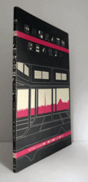 徳川昭武の屋敷慶喜の住まい : 松戸市戸定歴史館企画展/