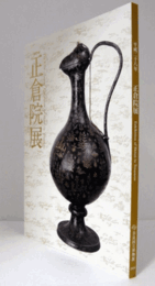 第６８回　正倉院展　平成二十八年/