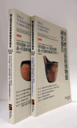 国立歴史民俗博物館研究報告　第143・144集：寒川遺跡・木戸脇裏遺跡・森ヶ沢遺跡発掘調査報告 上・下 2冊揃/Bulletin of the National Museum of Japanese History