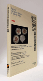 国立歴史民俗博物館研究報告　第150集：北陸地方石川県における縄文晩期から弥生移行期の炭素14年代測定研究 他/Bulletin of the National Museum of Japanese History