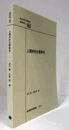 国立民族学博物館調査報告　90：　人類学的比較再考/Senri Ethnological Reports 90
