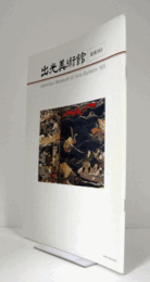 出光美術館　館報　１６５号：「合戦図屏風」展にちなんで　他/
