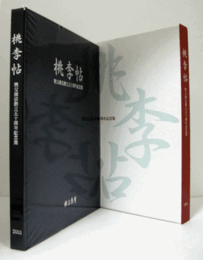 桃李帖 : 秩父商会創立五十周年記念集/