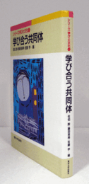 学び合う共同体　（シリーズ学びと文化 6）/