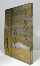 かなの美 : 特別展覧会/