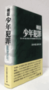 検証少年犯罪 : 子ども・親・付添人弁護士に対する実態調査から浮かび上がるもの/
