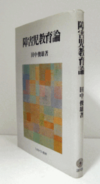 障害児教育論/