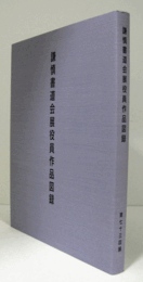 謙慎書道会展役員作品図録　第73回展/