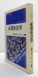 産業社会学　（Academia seminar series）/