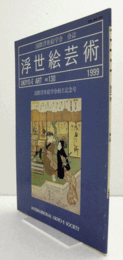 国際浮世絵学会会誌　浮世絵芸術　第130号　国際浮世絵学会創立記念号/