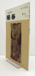 美術雑誌　萌春　232号：石濤の画語録の研究3　他/