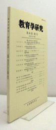 教育学研究　第８0.巻　第２号　（季刊　非売品）（特集　地方自治における教育と政治　他）/