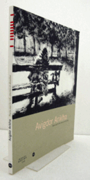Avigdor Arikha: Paris sur le vif, encres et dessins/【Avigdor Arikha：アヴィグドル・アリカ】