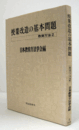 授業改造の基本問題　（教育方法 2）/