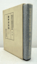 昭和社会経済史料集成　第2巻　海軍省資料（2）/