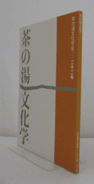 茶の湯文化学　２２号/