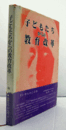 子どもたちからの教育改革/