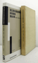国立歴史民俗博物館研究報告　第６４集：青森県十三湊遺跡・福島城跡の研究　（付：図５枚）/