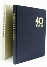 東北経済連合会 四十年のあゆみ/