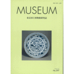 ＭＵＳＥＵＭ　東京国立博物館研究誌　Ｎｏ．５９７　２００５年８月号