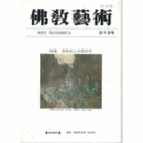 佛教藝術　２１３号　１９９４年３月号
