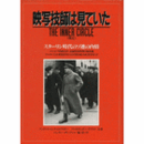 映写技師は見ていた　側近　スターリン時代のソ連の内情